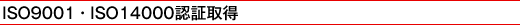 ISO9001EISO14000F؎擾